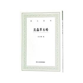 昆虫草木略 艺文丛刊  [宋]郑樵