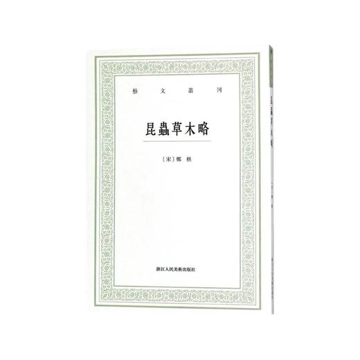 昆虫草木略 艺文丛刊  [宋]郑樵 商品图0