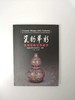 《瓷韵华彩:景德镇陶瓷馆藏珍》景德镇中国陶瓷博物馆 商品缩略图0