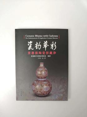 《瓷韵华彩:景德镇陶瓷馆藏珍》景德镇中国陶瓷博物馆