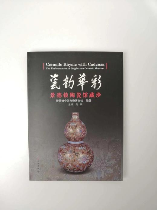 《瓷韵华彩:景德镇陶瓷馆藏珍》景德镇中国陶瓷博物馆 商品图0