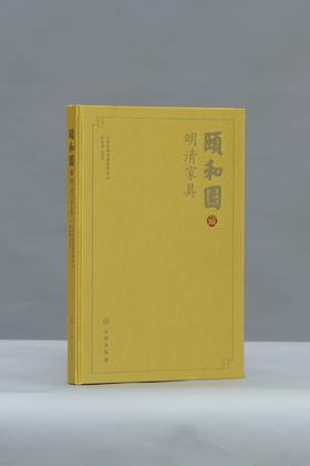 《颐和园藏明清家具》 | 精装版 |