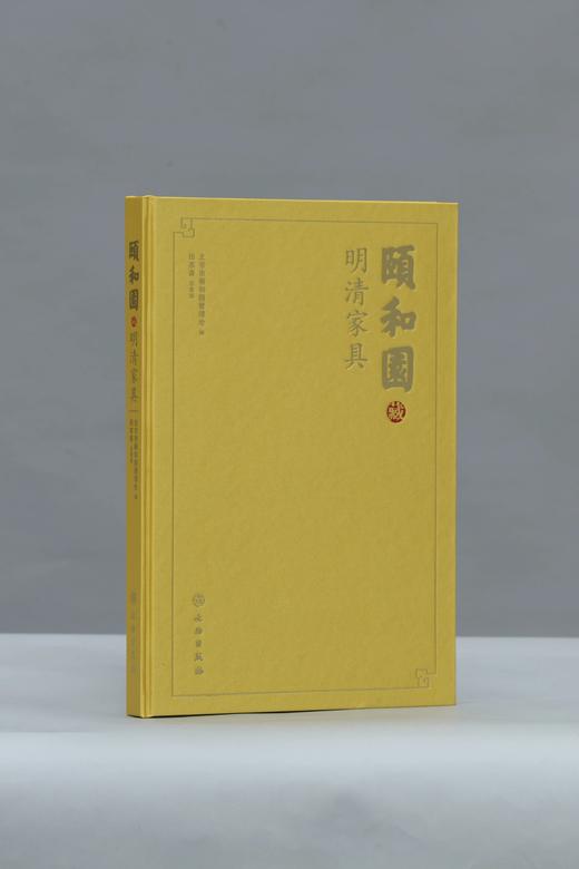 《颐和园藏明清家具》 | 精装版 | 商品图0
