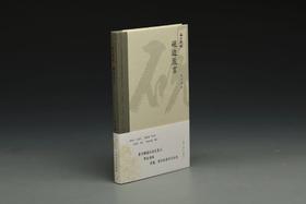 曹宝麟 砚边卮言