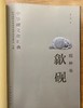 《中华砚文化汇典 砚种卷 歙砚》 胡中泰 著 人民美术出版社出版 商品缩略图6