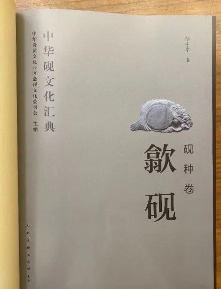 《中华砚文化汇典 砚种卷 歙砚》 胡中泰 著 人民美术出版社出版 商品图6