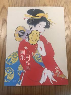 上村松園画集