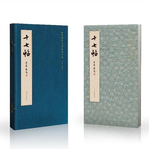 新书 | 安思远旧藏《十七帖》 商品图0