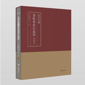 《瓦存室藏黄牧甫原石遗珍》特藏本 限量200本