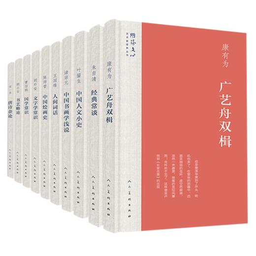 嘉德文库|雕琢文心·艺术家修养丛书（套装全十册） 人民美术出版社 商品图0