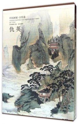 中国画家 古代卷 仇英 古代文人雅士书画赏析 商品图0