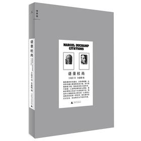 特展书单｜语录杜尚  马塞尔•杜尚 / 朱赢椿 编  