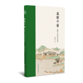 岚翠千层（陆俨少的诗性追求）