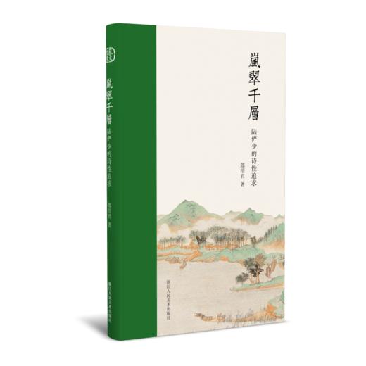 岚翠千层（陆俨少的诗性追求） 商品图0