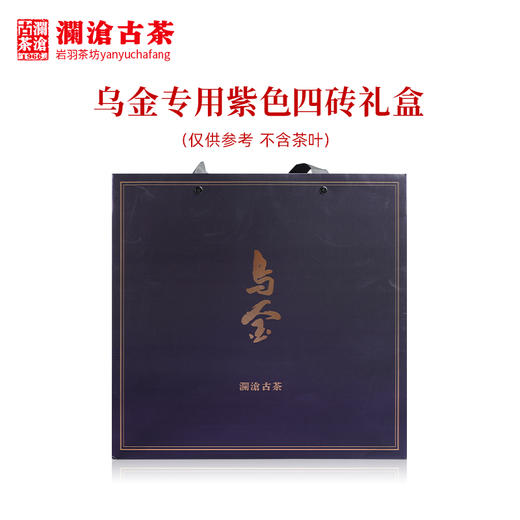 澜沧古茶礼盒【紫色礼盒】乌金专用礼盒4砖装 （不含茶叶） 商品图2