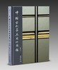 嘉德文库 |《中国古代家具用材图鉴》 商品缩略图1