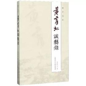 黄宾虹谈艺录