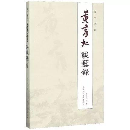 黄宾虹谈艺录 商品图0