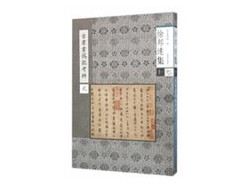 徐邦达集 十 古书画伪讹考辨