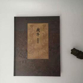 兰亭的故事