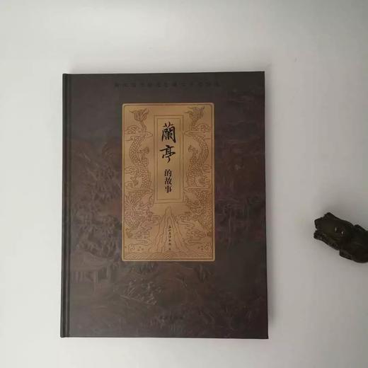 兰亭的故事 商品图0