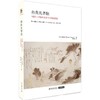 嘉德文库|自我的界限：1600-1900年的中国肖像画 商品缩略图0