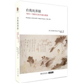 嘉德文库|自我的界限：1600-1900年的中国肖像画