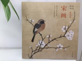 嘉德文库|宋画 花鸟篇 醉美册页