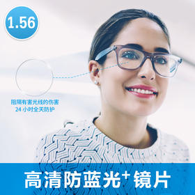 1.56高清防蓝光+ 现片（远视片）-医院卡