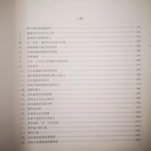 《新出青铜器研究》李学勤 著 人民美术出版社 商品图1