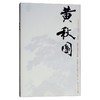 巨擘传世——近现代中国画大家 黄秋园 商品缩略图0