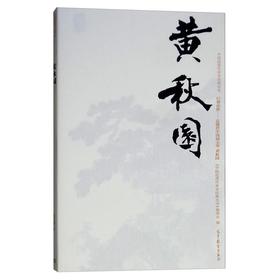 巨擘传世——近现代中国画大家 黄秋园
