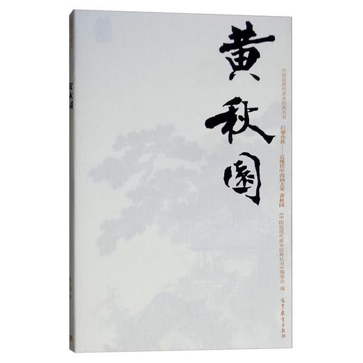 巨擘传世——近现代中国画大家 黄秋园 商品图0
