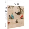 嘉德文库|《心画：中国文人画五百年》 商品缩略图0