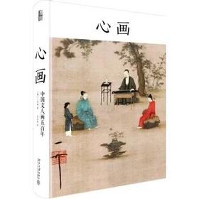嘉德文库|《心画：中国文人画五百年》