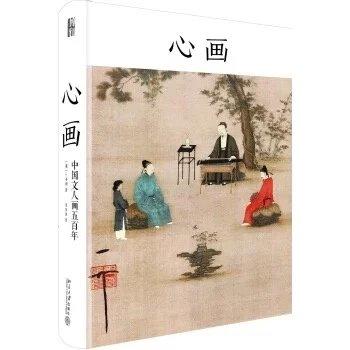嘉德文库|《心画：中国文人画五百年》 商品图0