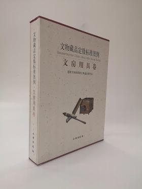 文物藏品定级标准图例：文房用具卷