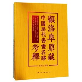 《顾洛阜原藏中国历史书画名迹考释》   上海人民美术出版社
