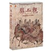 《壁上观—细读山西古代壁画》 商品缩略图0