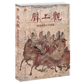 《壁上观—细读山西古代壁画》