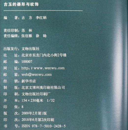 《古玉的器形与纹饰》古方，李红娟 著  文物出版社 商品图2