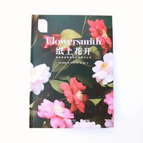 纸上花开 超唯美自然的纸艺花制作之书