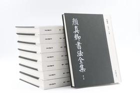 嘉德文库|《颜真卿书法全集》（全八卷）   浙江摄影出版社
