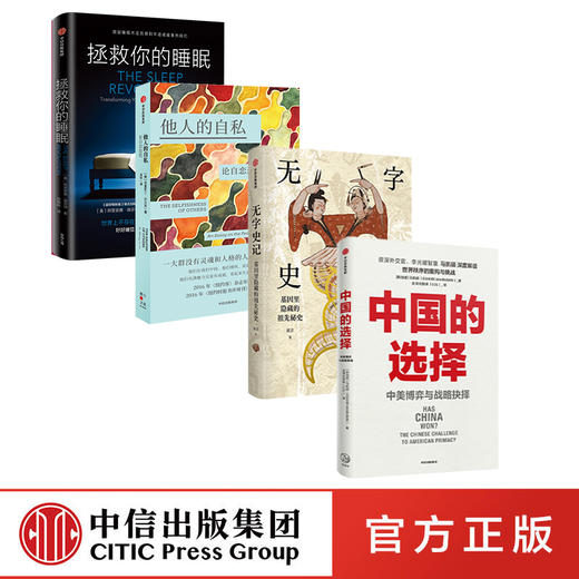 中国的选择+无字史记+他人的自私+拯救你的睡眠 套装4册 商品图2
