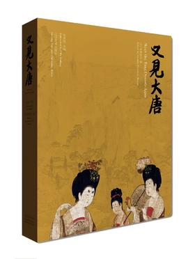 又见大唐书画文物展