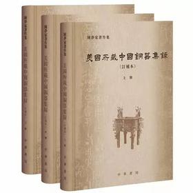 《美国所藏中国铜器集录》全3册  陈梦家  中华书局出版社