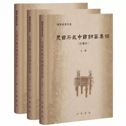 《美国所藏中国铜器集录》全3册  陈梦家  中华书局出版社 商品图0