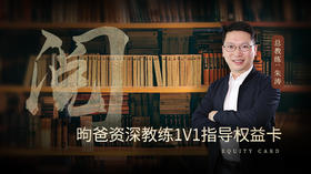 昫爸资深教练1V1指导权益卡（朱涛总教练）