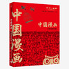 【适合7岁+】中国漫画：再次发现中国  360幅漫画作品42年来发展历程 商品缩略图0