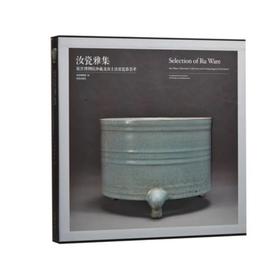 汝瓷雅集：故宫博物院珍藏及出土汝窑瓷器荟萃 （精）